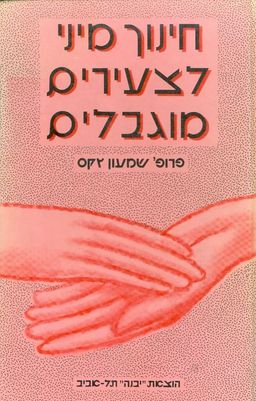 חינוך מיני לצעירים מוגבלים / פרופ' זקס שמעון