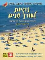 זוגיות לאורך שנים / אורי ד'ר ורניק