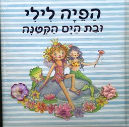 הפיה לילי ובת הים הקטנה /  הפיה לילי ובת הים הקטנה /