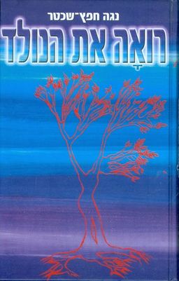 רואה את הנולד / נגה חפץ-שכטר רואה את הנולד / נגה חפץ-שכטר