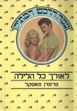 לאורך כל הלילה - עמק הדבש המתוק #5 / פרנסין פסקל