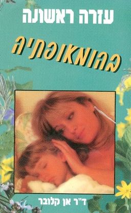 עזרה ראשונה בהומאופתיה / אן ד'ר קלובר