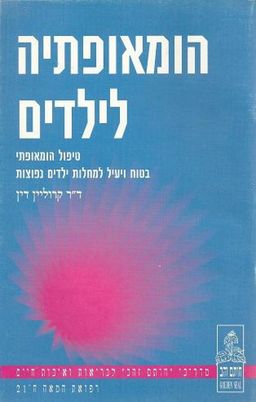 הומאופתיה לילדים - טיפול הומאופתי בטוח ויעיל למחלות ילדים נפוצות - קרוליין דין הומאופתיה לילדים - טיפול הומאופתי בטוח ויעיל למחלות ילדים נפוצות - קרוליין דין