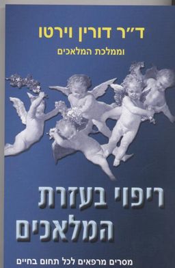 ריפוי בעזרת המלאכים / דורין וירטו