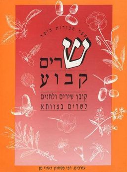 שרים קבוע: ספר חבורות הזמר - קובץ שירים ולחנים לשרים בצוותא / רפי פסחזון