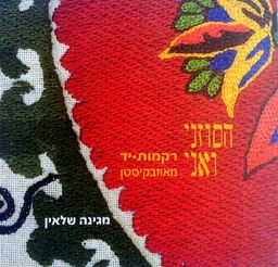 הסוזני ואני - רקמות-יד מאוזבקיסטן / מגינה שלאין