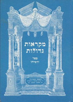 מקראות גדולות-ירמיהו - 
