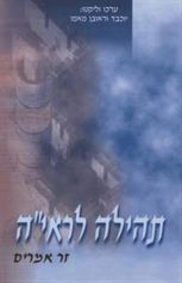 תהילה לראי''ה / יוכבד מאמו