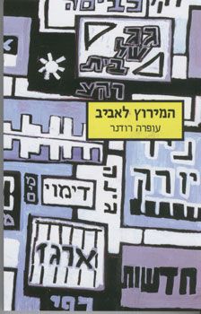 המירוץ לאביב - עופרה רודנר