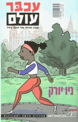 עכבר עולם - ניו יורק - [ע'] עפרה ריזנפלד