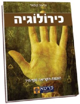 כירולוגיה / ויג'איה קומאר