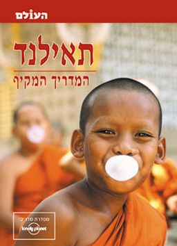תאילנד-המדריך המקיף / ג'ו קאמינגס