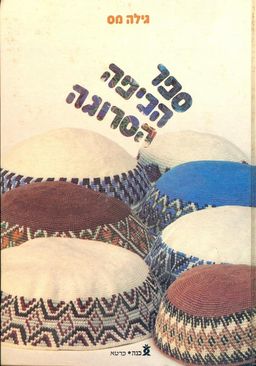ספר הכיפה הסרוגה (ישן) / גילה מס