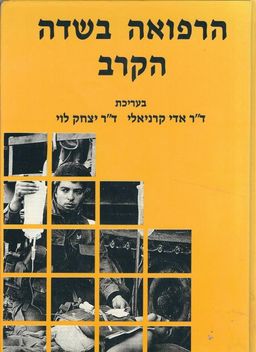 הרפואה בשדה הקרב / אדי קרניאלי