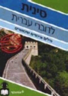 שיחון עברי-סיני - CD ושיחון -  פרולוג