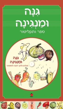 גינה ומנגינה - ספר ותקליטור - דפנה לוסטיגר גינה ומנגינה - ספר ותקליטור - דפנה לוסטיגר