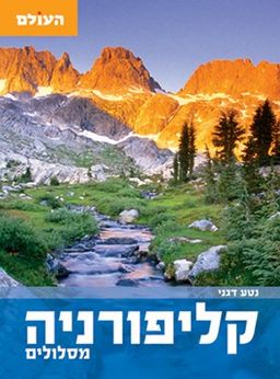 קליפורניה מסלולים -  קליפורניה מסלולים -