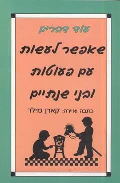 עוד דברים שאפשר לעשות עם פעוטות / קארן מילר