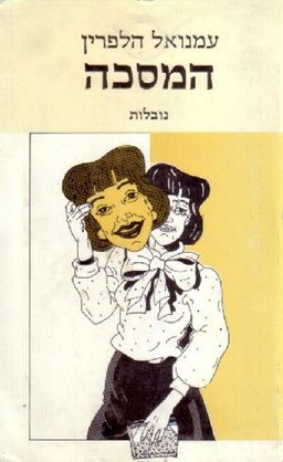 המסכה - שלוש נובלות / עמנואל הלפרין