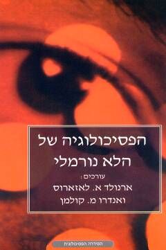 הפסיכולוגיה של הלא נורמלי / ארנולד לאזארוס, אנדרו קולמן