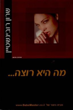 מה היא רוצה... - איך תגרום לכל אישה לרצות אותך / שרון רובינשטיין