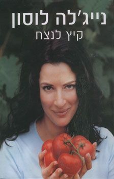 קיץ לנצח / נייג'לה לוסון