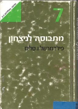 מתבוסה לנצחון - סיפור המערכה על בורמה במלחמת העולם השניה / ויסקונט פילדמרשל סלים