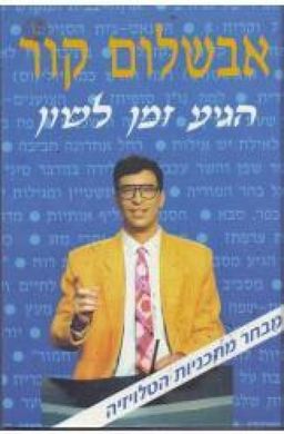 הגיע זמן לשון / אבשלום קור הגיע זמן לשון / אבשלום קור