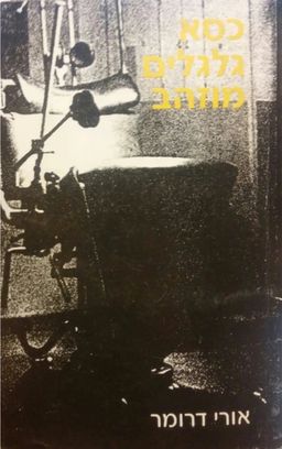 כסא גלגלים מוזהב / אורי דרומר