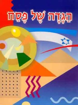 הגדה של פסח בצבעים 17 - / ח. גצלר