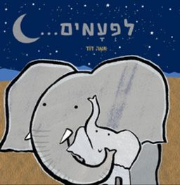 לפעמים... / אמה דוד לפעמים... / אמה דוד