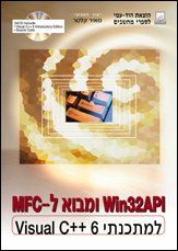Win32api ומבוא ל- mfc למתכנתי visual c++ 6 / מאיר קלטר