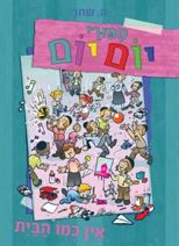 סיפורי יום יום - אין כמו הבית - סיפורי יום יום #3 / ה. שחר