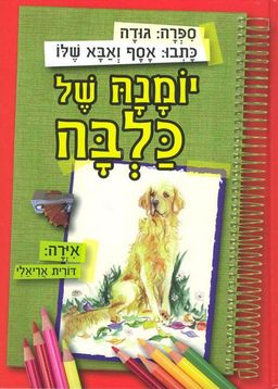 יומנה של כלבה / אסף ליבוביץ