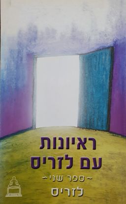 ראיונות עם לזריס - ספר שני - ראיונות עם לזריס #2 / ג'ק פרוסל
