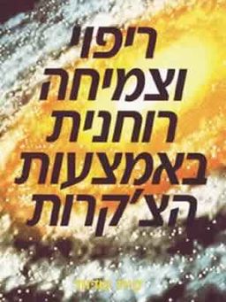 ריפוי וצמיחה רוחנית באמצעות הצ'קרות / קית שרווד