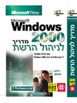 חלונות -2000מדריך לניהול הרשת / ויליאם סטאנק