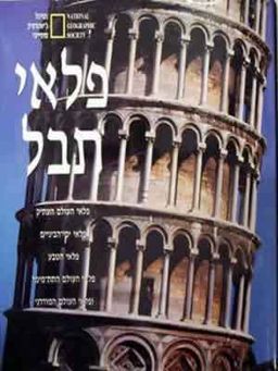 פלאי תבל - נשיונל גאוגרפיק / ג'אוגרפיק סוסייטי נשיונל