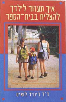 איך תעזור לילדך להצליח בבית הספר / דיוויד לואיס