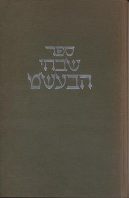 ספר שבחי הבעש'ט - בצירוף מבוא והערות / עורך ומסדר שמואל אבא הורודצקי