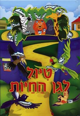 טיול לגן החיות / 