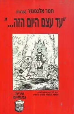 עד עצם היום הזה - על אמנות ההיגוד של המספר העממי - תמר אלכסנדר