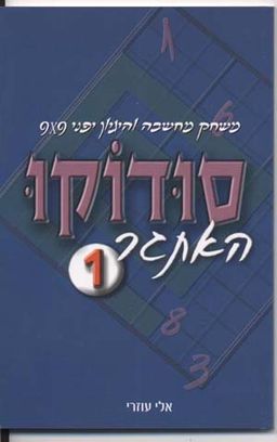 סודוקו האתגר 1 - 