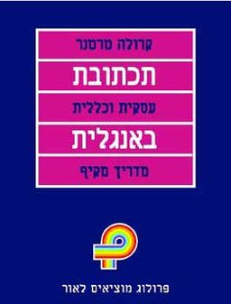 תכתובת עסקית וכללית באנגלית / 