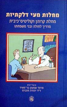 מחלות מעי דלקתיות - שמעון בר-מאיר מחלות מעי דלקתיות - שמעון בר-מאיר