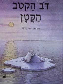 דב הקוטב הקטן / הנס דה-ביר