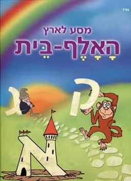מסע לארץ האלף בית - 