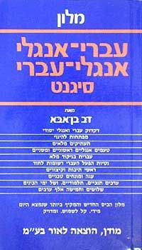 מילון סיגנט עברי-אנגלי אנגלי-עברי / 