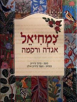 צמחיאל אגדה ורקמה / ברוך ונעמי צ'יזיק
