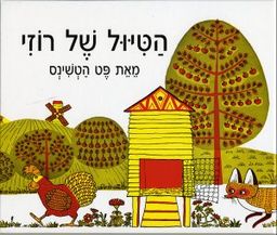 הטיול של רוזי / פט הטשינס